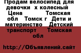 Продам велосипед для девочки 4х колесный › Цена ­ 2 000 - Томская обл., Томск г. Дети и материнство » Детский транспорт   . Томская обл.